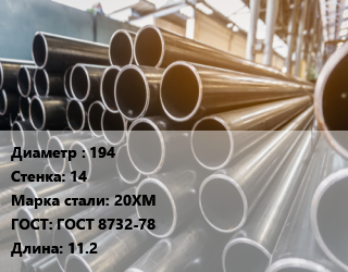 Труба горячедеформированная 194 s=14 Сталь: 20ХМ ГОСТ: ГОСТ 8732-78 L=11.2, бесшовная, м/д цена от 135000 ₼ / т, где купить, условия доставки в Баку и Бакинская области